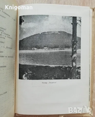 Стара планина, пътеводител, Г. Данов, П. Бетовски , снимка 5 - Пътеводители, карти и атласи - 55808466