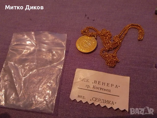 юбилеен медал „18 века София – Сердика (169–1969 г.)“, закачен на верижка 18 века нов Венера Кюстенд