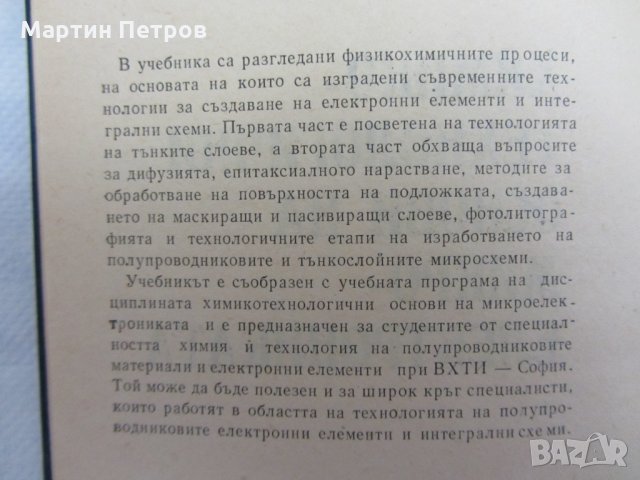 Книги- Химико-технологични основи на микроелектрониката, снимка 3 - Специализирана литература - 23344950