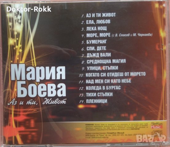 Мария Боева – Аз и Ти, Живот (2009, CD), снимка 2 - CD дискове - 38372907