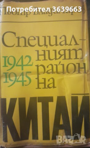 Специалният район на Китай 1942-1945, снимка 1 - Други - 44321617