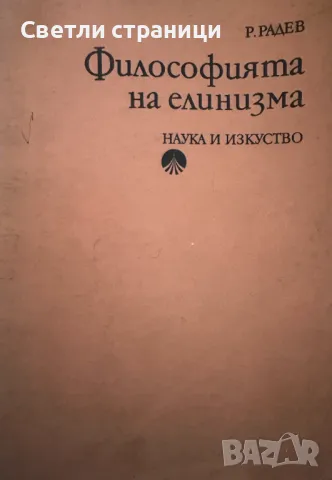 Философия на елинизма - Р. Радев