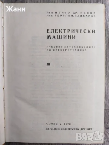 Електрически машини - учебник за техникуми по електротехника, снимка 2 - Специализирана литература - 56221375