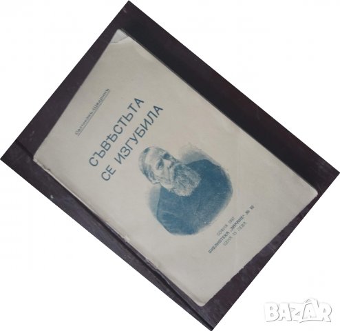 Продавам книга "Съвеста се изгубила "