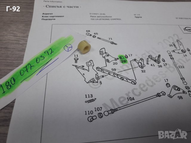 A1800720393**NEU**MERCEDES-BENZ**ЛАГЕРУВАЩА ВТУЛКА ЗА СИСТЕМАТА НА ГАЗТА**, снимка 3 - Части - 39061846