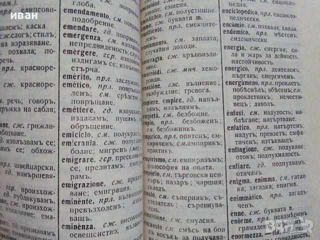 Малъкъ Италиано-Български речникъ - Др.Г.Кантарджиев - 1947 г., снимка 6 - Антикварни и старинни предмети - 36618752