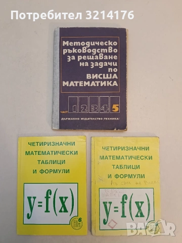 Четиризначни математически таблици и формули - Д. Серафимов, Н. Николов, Г. Коларов (1994 / 1996)
