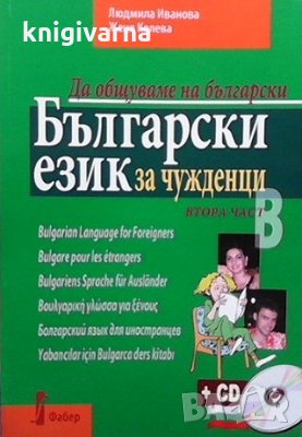 Български език за чужденци. Част 2: Да общуваме на български + CD Людмила Иванова