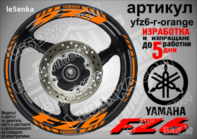 Yamaha FZ6 кантове и надписи за джанти, снимка 6 - Аксесоари и консумативи - 43157361
