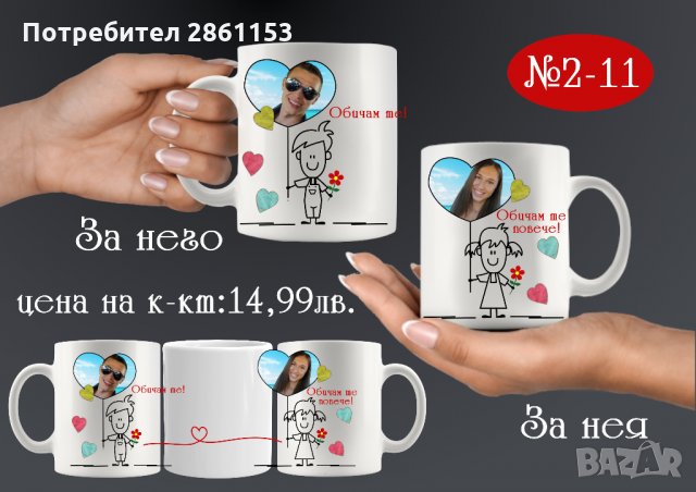Комплект от 2 чаши за двойки,за него и за нея-подарък за всеки празник, снимка 16 - Романтични подаръци - 31722846