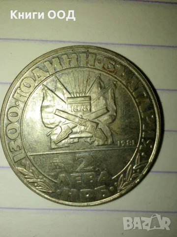 2 лева 1981 - Освобождението, снимка 1