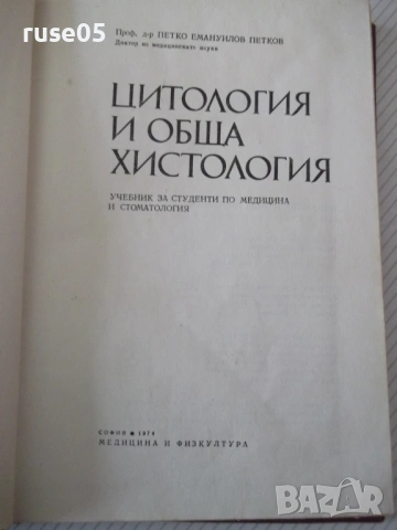 Книга "Цитология и обща хистология-Петко Петков" - 152 стр., снимка 2 - Специализирана литература - 53222142