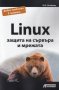 Linux - защита на сървъра и мрежата, снимка 1 - Специализирана литература - 29566096
