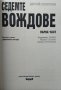 Седемте вождове. Дмитрий Волкогонов 1999 г., снимка 2