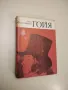 Спомени, писма, дневници, автобиографии на писатели и хора на изкуството А148, снимка 10