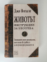 Животът - Инструкции за употреба, снимка 1
