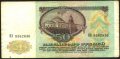 Банкнота 50 рубли 1991 от СССР, снимка 2