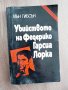 Убийството на Федерико Гарсиа Лорка - Иън Гибсън, снимка 1 - Художествена литература - 33904433