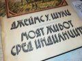 МОЯТ ЖИВОТ СРЕД ИНДИАНЦИТЕ-КНИГА 2202231922, снимка 2