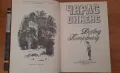 Чарлз Дикенс - Дейвид Копърфийлд и Домби и син, снимка 2