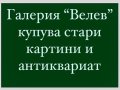 ОЦЕНКА И ИЗКУПУВАНЕ НА АНТИКВАРНИ ВЕЩИ И КАРТИНИ, снимка 4