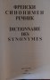 Френски синонимен речник, издателство Свят 1991 , снимка 2