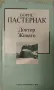 Доктор Живаго - Борис Пастернак, снимка 1