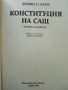 Конституция на САЩ, четиво за Народа - Дейвид П.Къри - 1991г., снимка 3