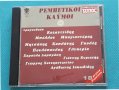 Various – 1995 - Ρεμπέτικοι Καϋμοί (18 Μεγάλα Ρεμπέτικα), снимка 1 - CD дискове - 42472012