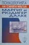 Рюдигер и Маргит Далке - Психологията на синята мъгла, снимка 1