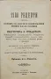1200 рецепти. Сборникъ отъ полезни и лесноизпълними рецепти или наставления /1901/, снимка 2