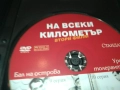 НА ВСЕКИ КИЛОМЕТЪР 9/10 ДВД 2011251820, снимка 10