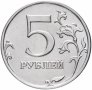 5 рубли 2014 - Русия 