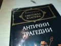 АНТИЧНИ ТРАГЕДИИ-КНИГА 1912241024, снимка 4