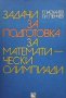 Задачи за подготовка за математически олимпиади Георги Паскалев