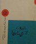 Книга Леки автомобили Рено София 1960 год Експлуатация и поддържане на Български език, снимка 18