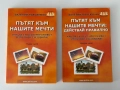 Пътят към нашите мечти| Как да си осигурим живот, изпълнен с изобилие| Валерий Максимчук, снимка 1