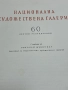 Голям албум Национална художествена галерия , снимка 18
