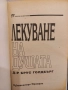 Лекуване на душата - Д-р Брус Голдбърг, снимка 2