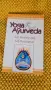 Yoga & Ayurveda: Self-Healing and Self-Realization, снимка 1
