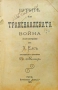 Бурите или Трансваалската война Х. Елсъ /1900/, снимка 1