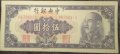 50 юана Китай 1948, снимка 1 - Нумизматика и бонистика - 39174278