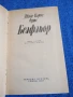 Джойс Каръл Оутс - Белфльор , снимка 4