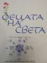 Децата на света – Сборник , снимка 2