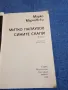 Марко Марчевски - повести , снимка 4