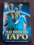 Магията на Таро + 22 гадателски карти, снимка 1 - Езотерика - 29395062