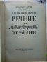 Иван Богданов: Енциклопедичен речник на литературните термини , снимка 2