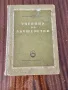 Стар учебник по акушерство 1957г, снимка 7