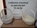 кошници за декорация , снимка 1