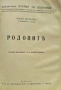 Черно море / Средна гора / Тракийска равнина / Родопите Иванъ Великовъ /1937/, снимка 13
